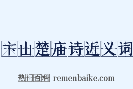 卞山楚庙诗近义词是什么意思的图片